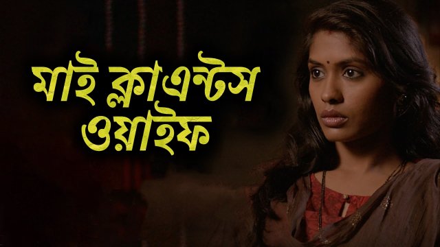 My Clients Wife (2020) Bengali Unofficial Dubbed WEB-DL 480P